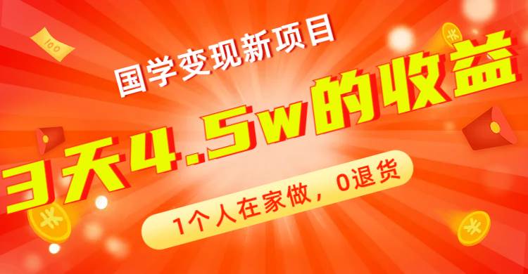 全新蓝海，国学变现新项目，1个人在家做，0退货，3天4.5w收益【178G资料】-自由之翼资源网
