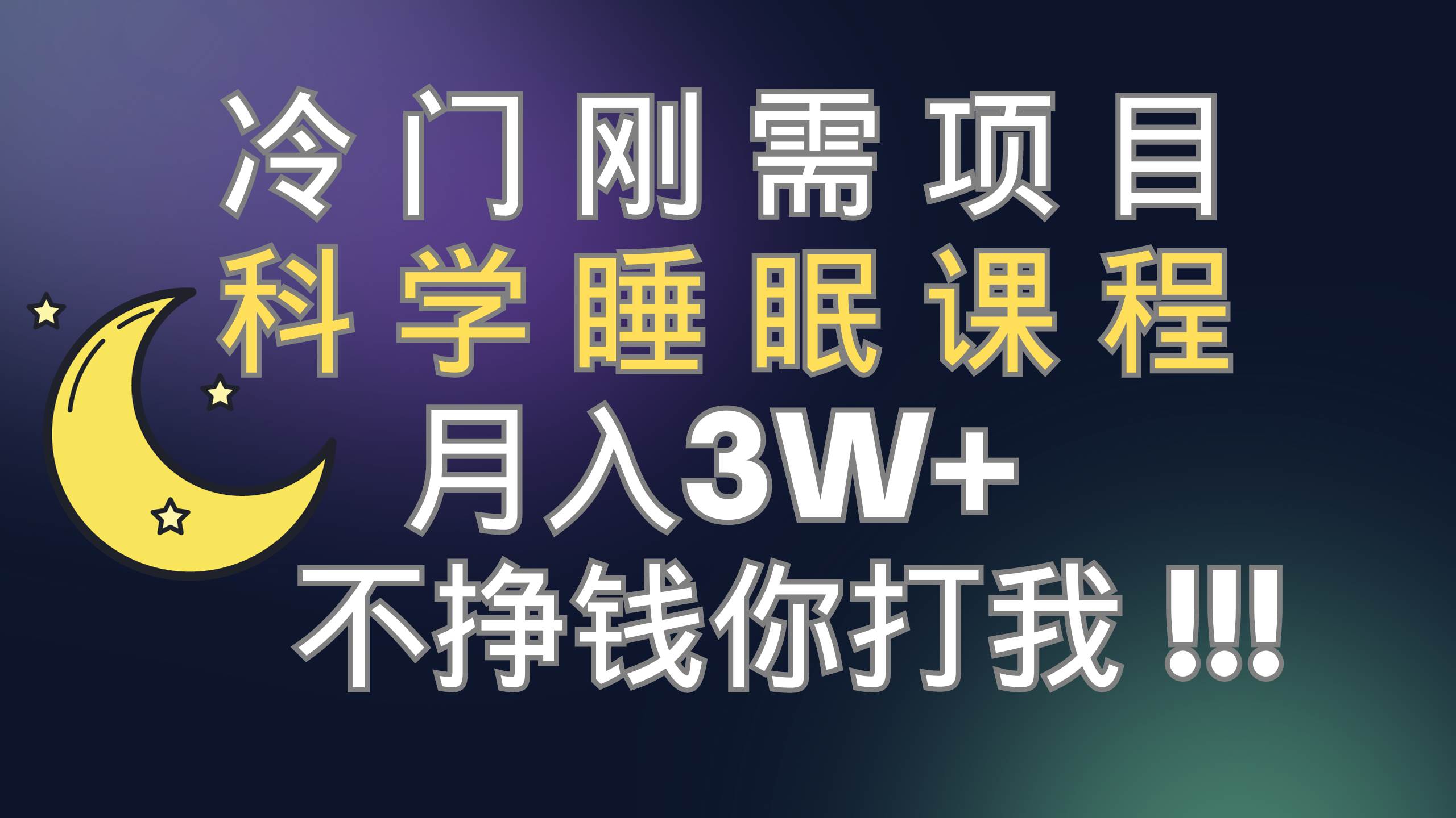 冷门刚需项目 科学睡眠课程 月3 （视频素材 睡眠课程）-自由之翼资源网
