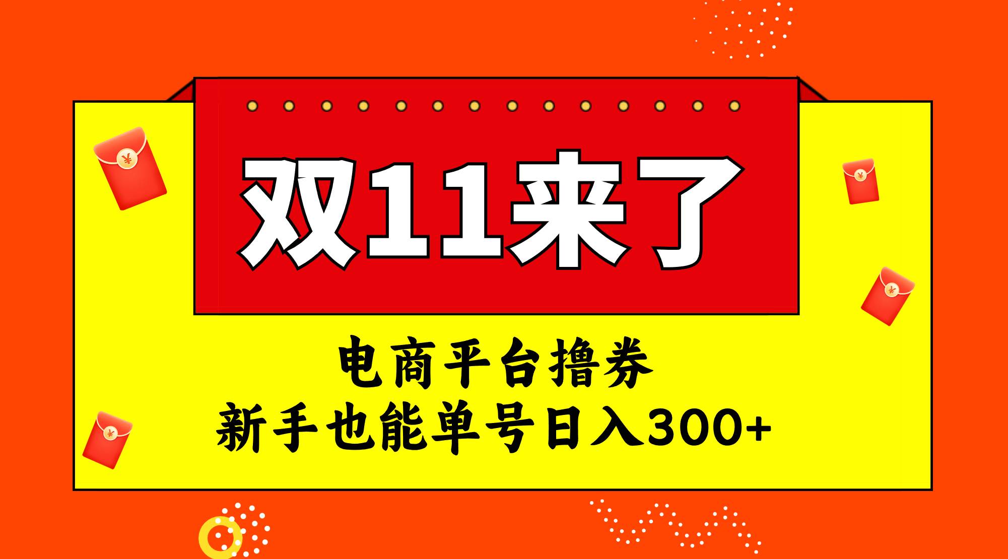 电商平台撸券，双十一红利期，新手也能单号日入300-自由之翼资源网