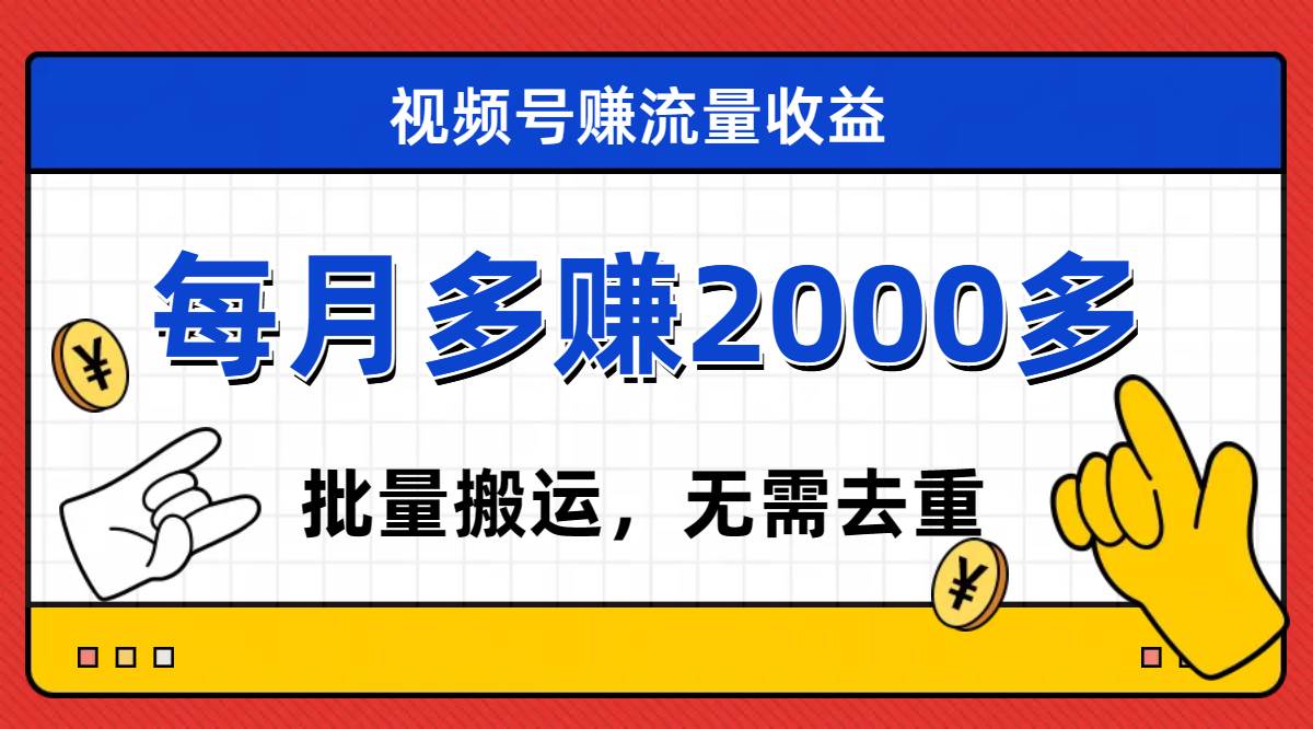 视频号流量分成，不用剪辑，有手就行，轻松月入2000-自由之翼资源网