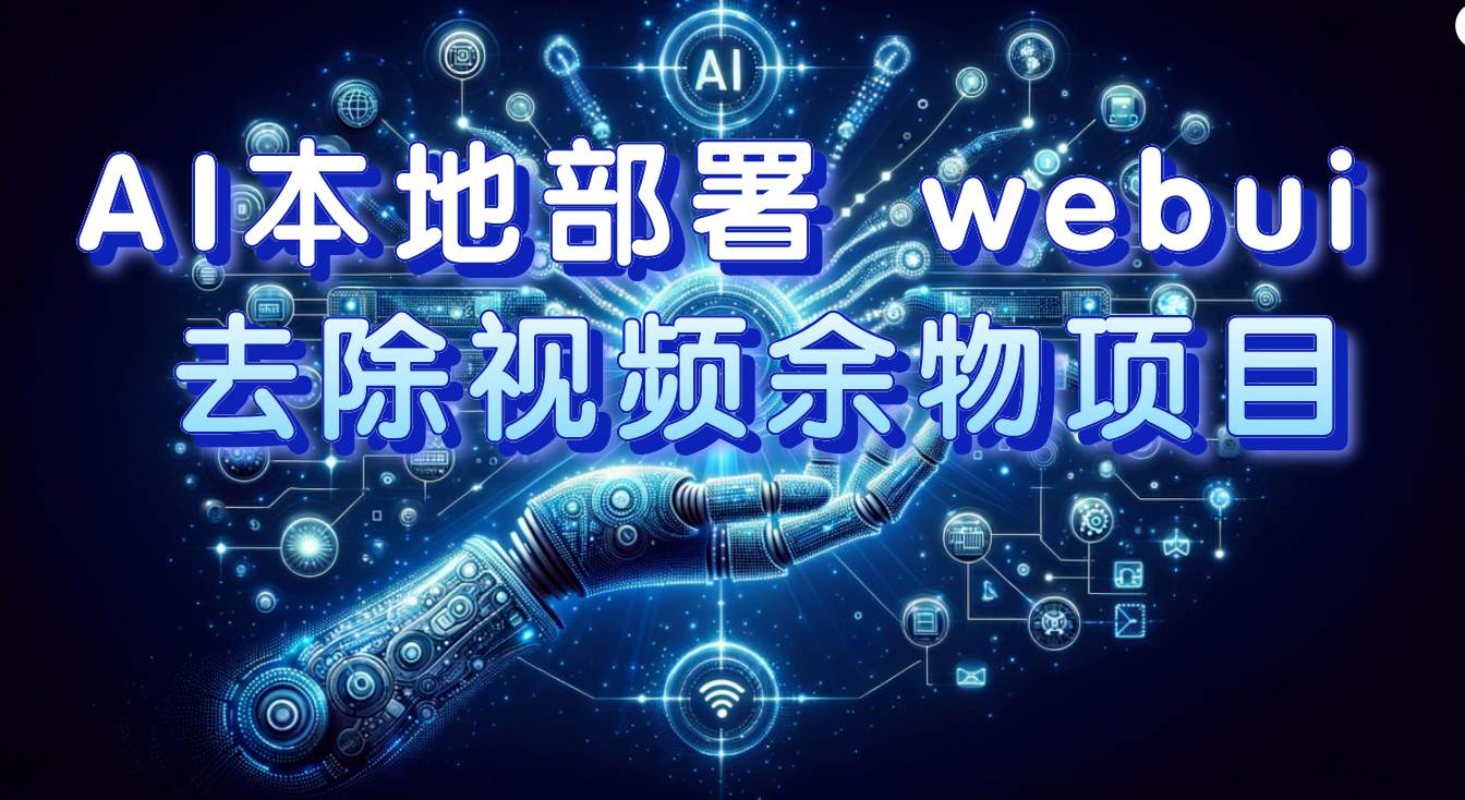 AI本地部署 webui 去除视频余物项目 保守日入300-自由之翼资源网