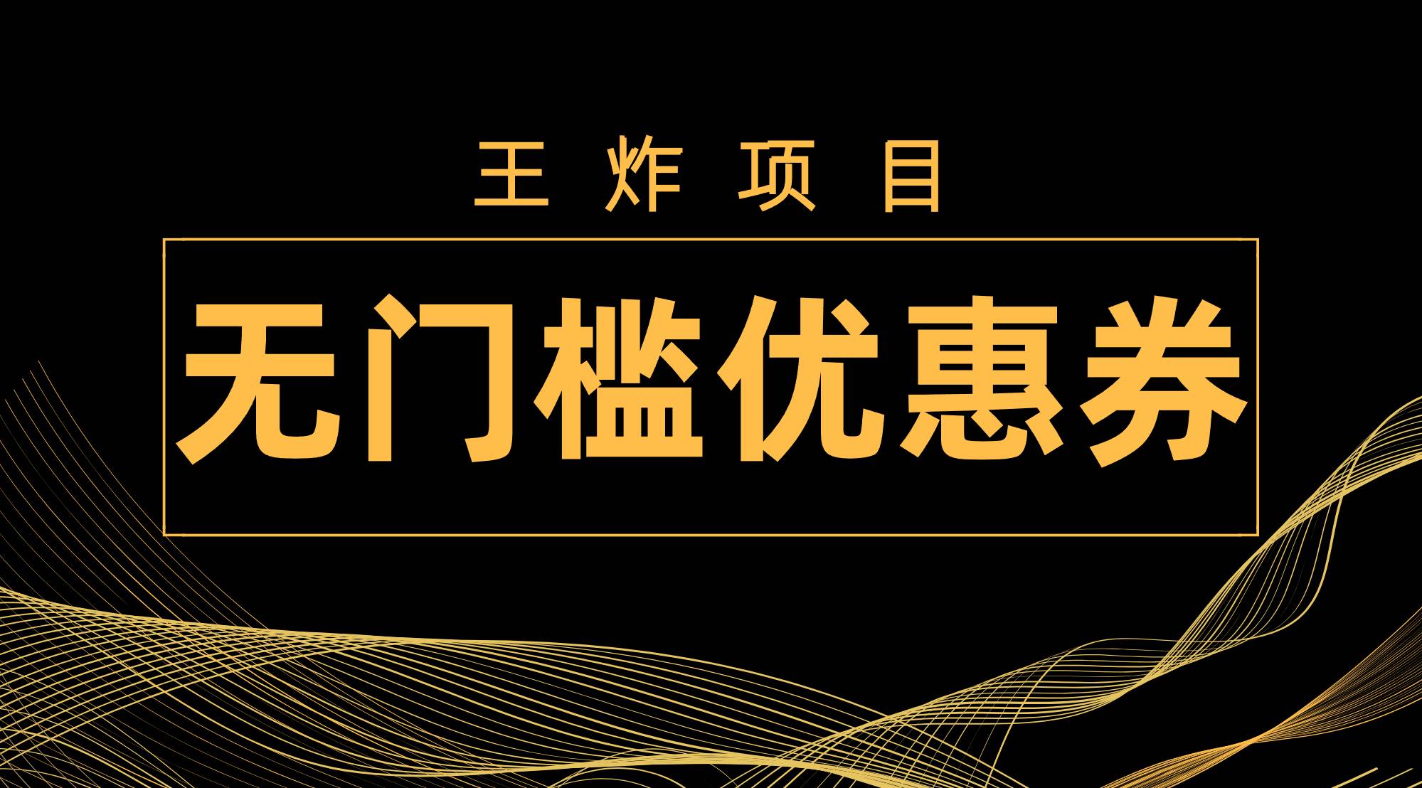 王炸项目！无门槛优惠券，单号日入300 ，无需经验直接上手-自由之翼资源网