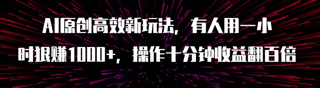 AI原创高效新玩法，有人用一小时狠赚1000 操作十分钟收益翻百倍（附软件）-自由之翼资源网