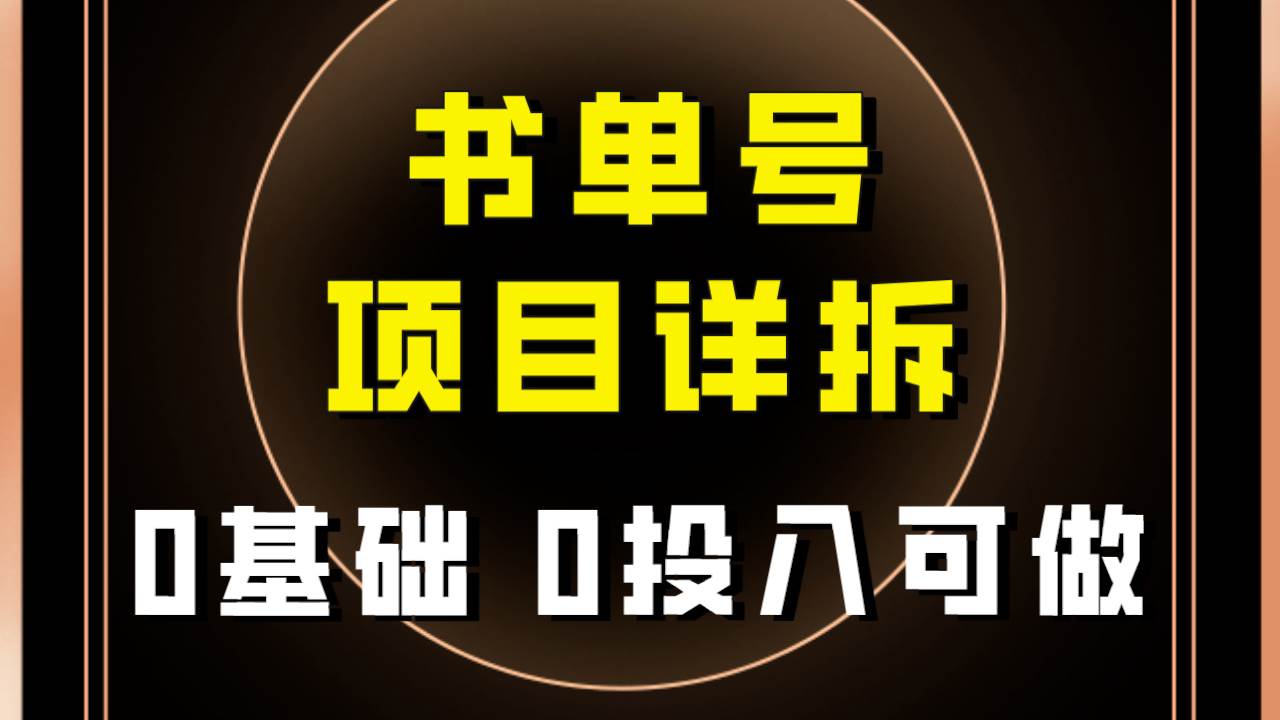 0基础0投入可做！最近爆火的书单号项目保姆级拆解！适合所有人！-自由之翼资源网