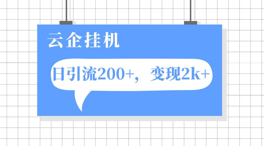 云企挂机项目，单日引流200 ，变现2k-自由之翼资源网