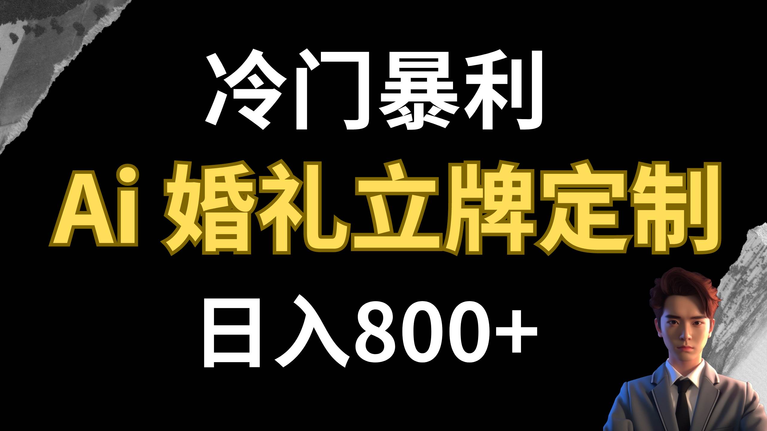 冷门暴利项目 AI婚礼立牌定制 日入800-自由之翼资源网