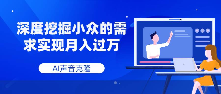 AI声音克隆，深度挖掘小众的需求实现月入过万-自由之翼资源网
