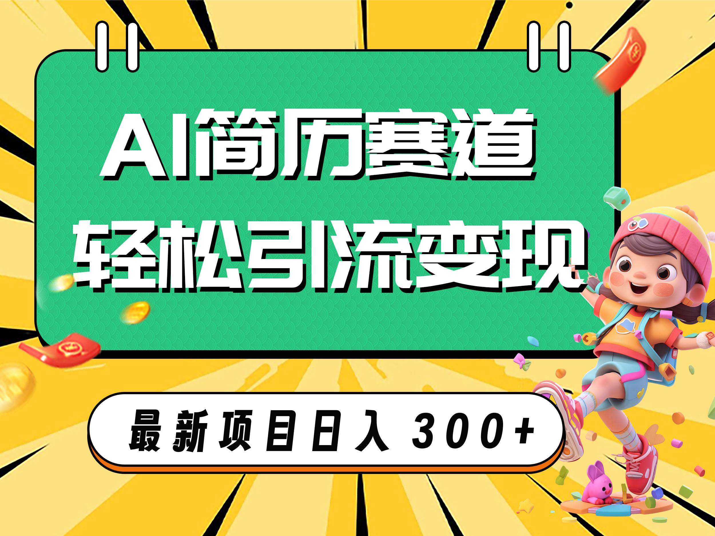 AI赛道AI简历轻松引流变现，轻松日入300-自由之翼资源网