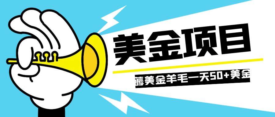 零投入轻松薅国外任务网站羊毛   单号轻松五美金   可批量多开一天50 美金-自由之翼资源网