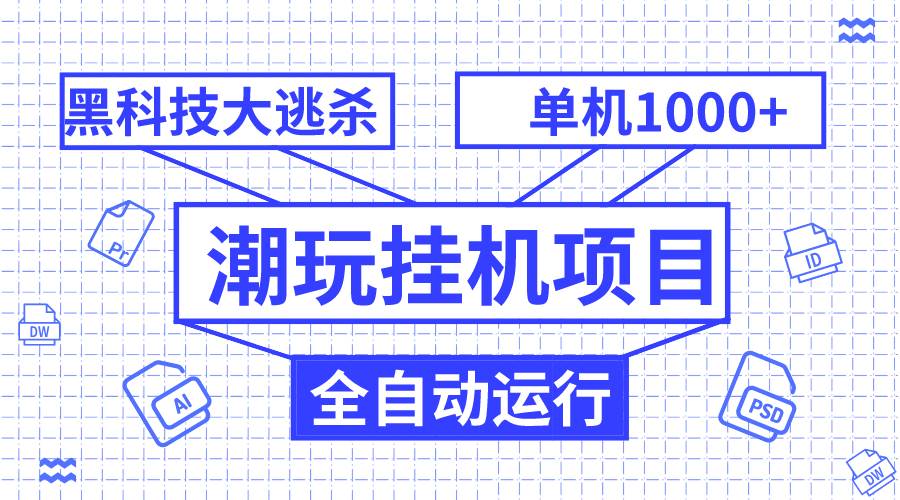 潮玩挂机项目，全自动黑科技大逃杀，单机收益1000 ，无限多开窗口-自由之翼资源网
