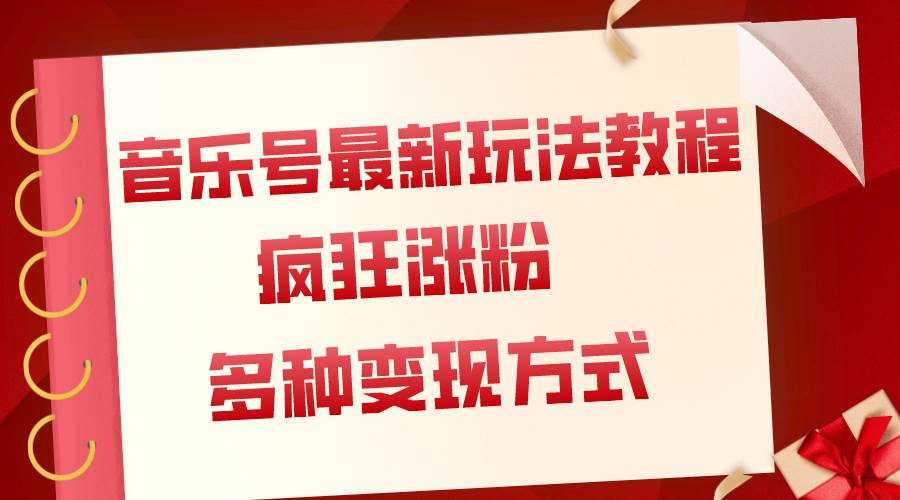 音乐号最新玩法教程，疯狂涨粉，多种拓展变现方式（附保姆级教程 素材）-自由之翼资源网