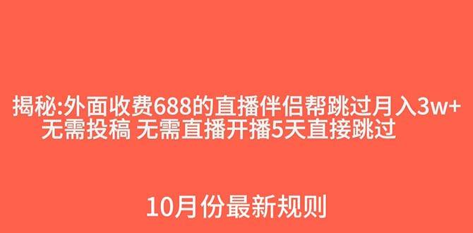 外面收费688的抖音直播伴侣新规则跳过投稿或开播指标-自由之翼资源网