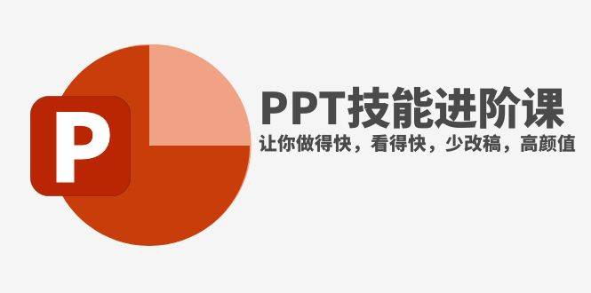 抖音头部PPT博主教你如何进阶PPT技能，让你做得快，看得快，少改稿，高颜值-自由之翼资源网