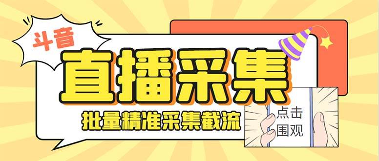 最新斗音直播间获客助手，支持同时采集多个直播间【采集脚本 使用教程】-自由之翼资源网