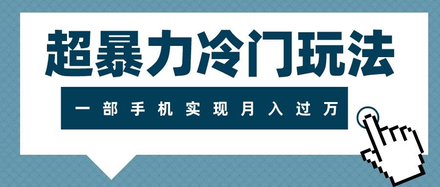 超暴力冷门玩法，可长期操作，一部手机实现月入过万-自由之翼资源网