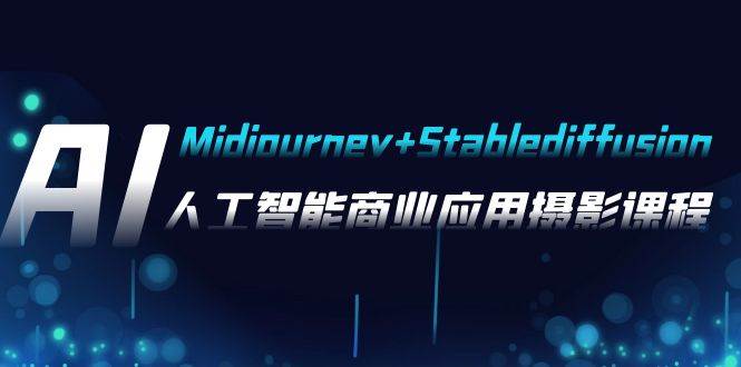 AI摄影【Midjourney Stablediffusion】，人工智能商业应用摄影-37节课程-自由之翼资源网