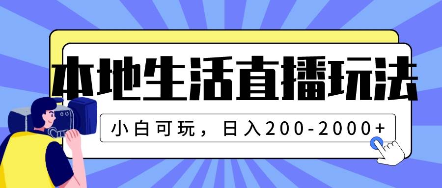 本地生活直播玩法，小白可玩，日入200-2000-自由之翼资源网