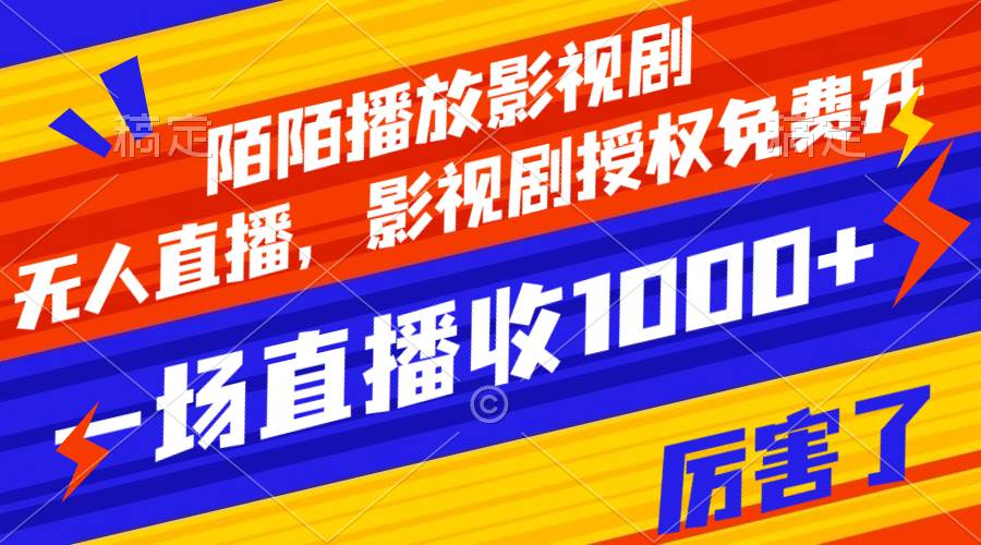 陌陌播放影视剧，无人直播，影视剧授权免费开，一场直播收入1000-自由之翼资源网