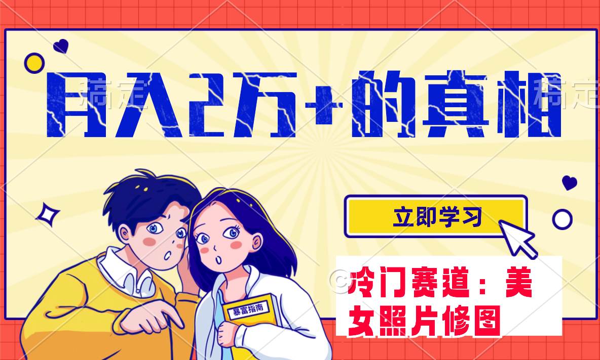 冷门蓝海赛道 靠美女照片掘金，一月两万 ，0基础也能做-自由之翼资源网