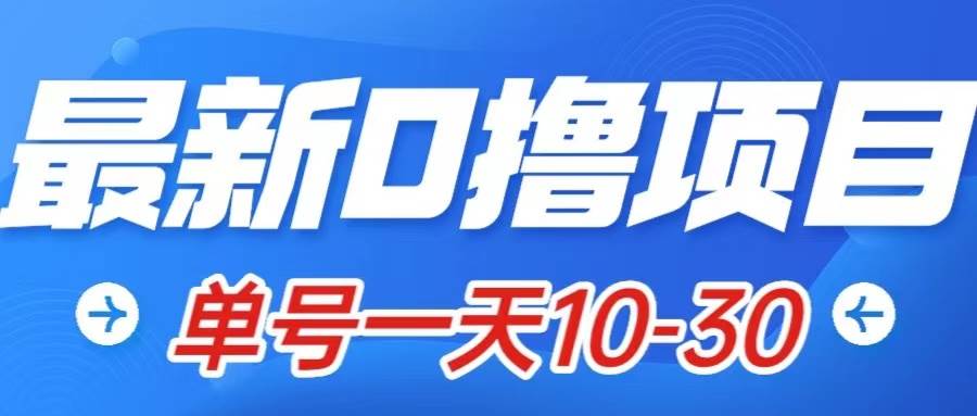 最新0撸小项目：星际公民，单账号一天10-30，可批量操作-自由之翼资源网