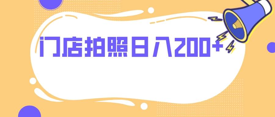 门店拍照 无任何门槛 日入200-自由之翼资源网