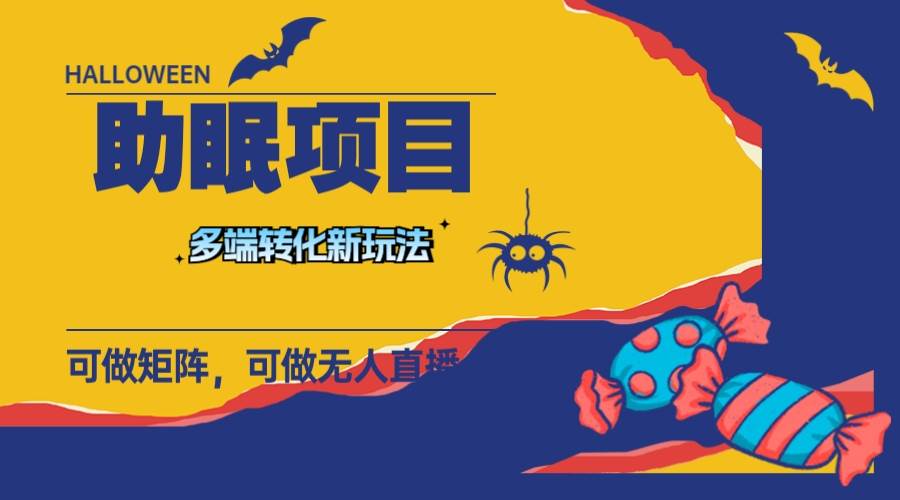 最新助眠项目，多段转化，可矩阵 可无人直播 可短视频 持久操作 日入一千-自由之翼资源网