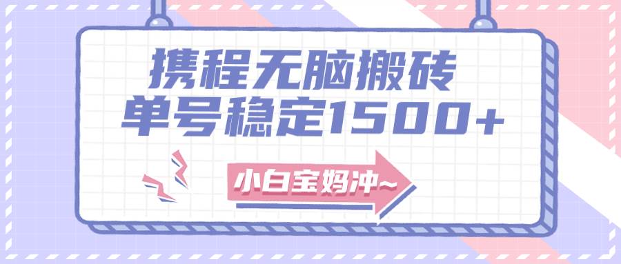 无门槛搬砖项目玩法，无脑搬运复制单号月入1500 ，矩阵操作收益更高-自由之翼资源网