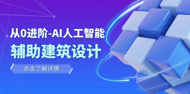 从0进阶：AI·人工智能·辅助建筑设计/室内/景观/规划（22节课）-自由之翼资源网