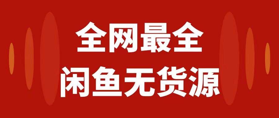 月入3w 的闲鱼无货源保姆级教程2.0：新手小白从0-1开店盈利手把手干货教学-自由之翼资源网