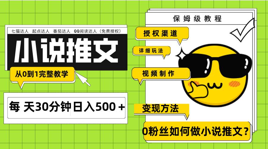 Ai小说推文每天20分钟日入500＋授权渠道 引流变现 从0到1完整教学（7节课）-自由之翼资源网