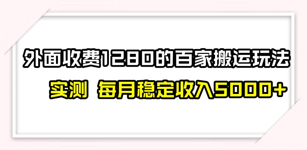 撸百家收益最新玩法，不禁言不封号，月入6000-自由之翼资源网