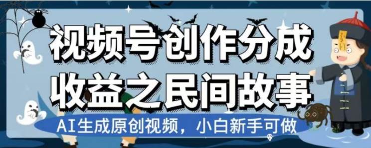 最新视频号分成计划之民间故事，AI生成原创视频，公域私域双重变现-自由之翼资源网