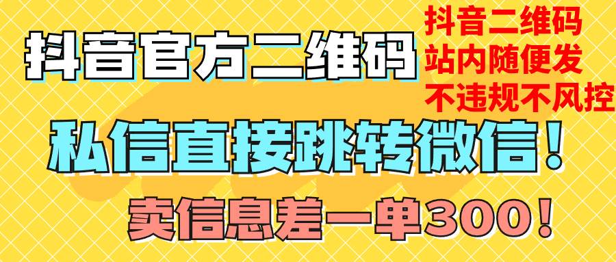 价值3000的技术！抖音二维码直跳微信！站内无限发不违规！-自由之翼资源网