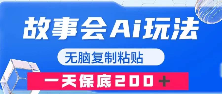 故事会AI玩法，无脑复制粘贴，一天收入200＋-自由之翼资源网