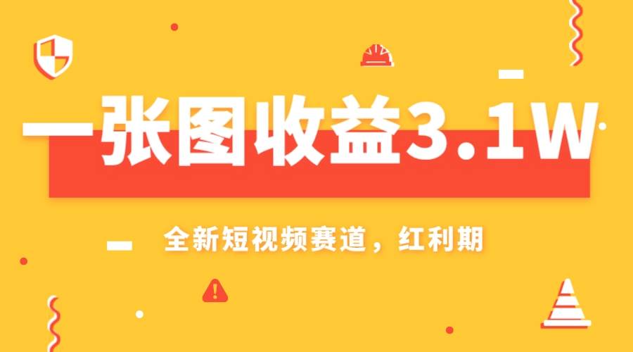 一张图收益3.1w，AI赛道新风口，小白无脑操作轻松上手-自由之翼资源网