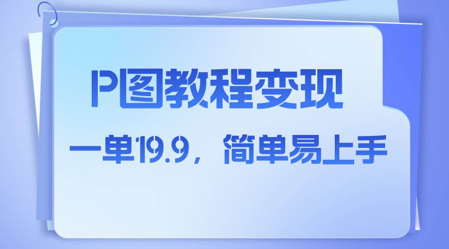 小红书虚拟赛道，p图教程售卖，人物消失术，一单19.9，简单易上手-自由之翼资源网