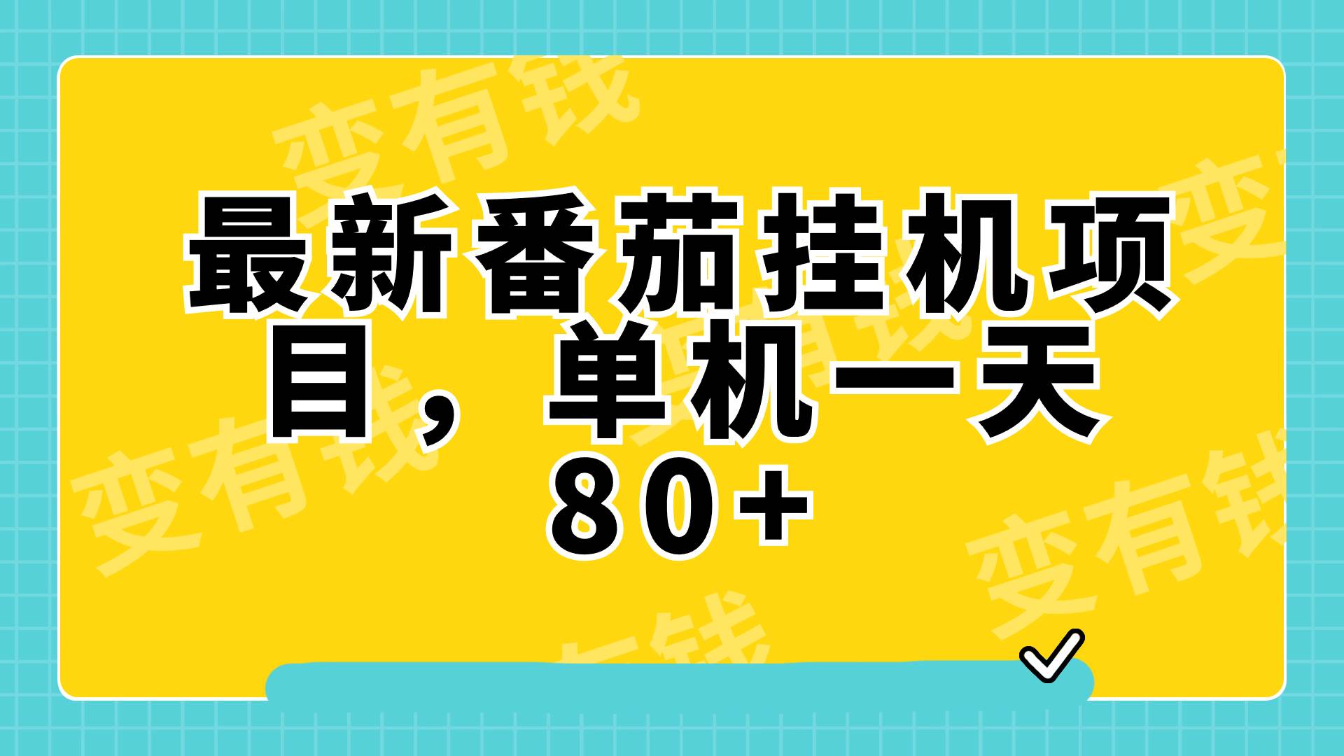 最新番茄小说挂机，单机一天80 可批量操作!-自由之翼资源网