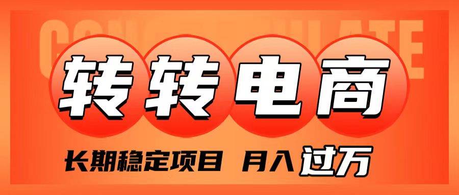外面收费1980的转转电商，长期稳定项目，月入过万-自由之翼资源网