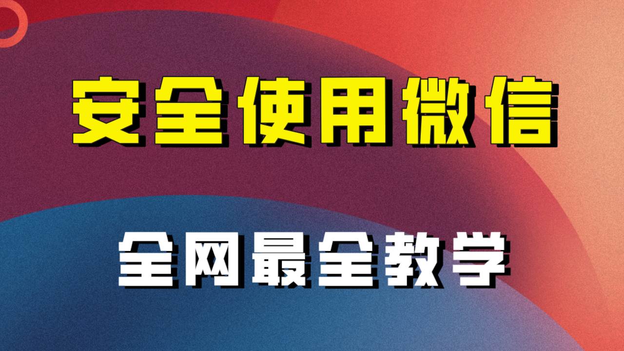 全网最全最细微信养号教程！！-自由之翼资源网