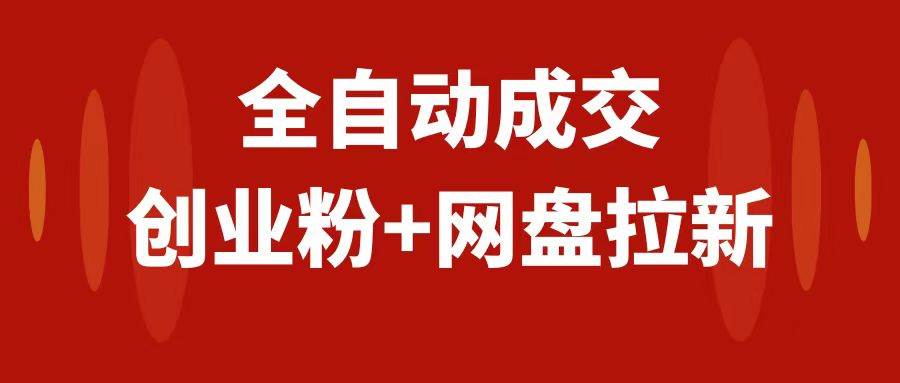 创业粉＋网盘拉新 私域全自动玩法，傻瓜式操作，小白可做，当天见收益-自由之翼资源网