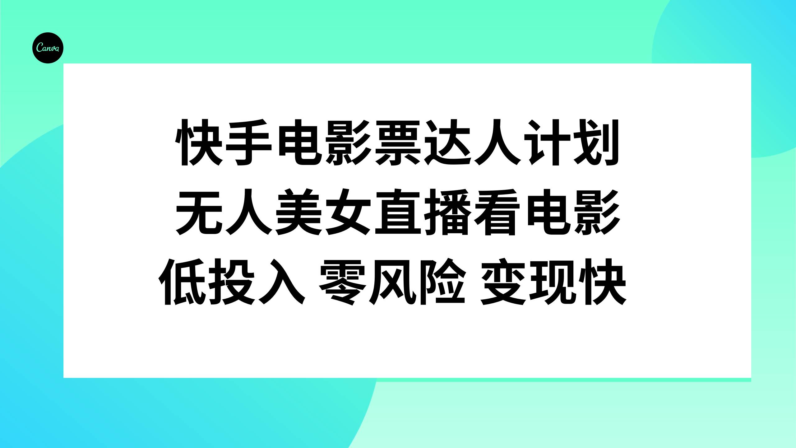 快手电影票达人计划，无人美女直播看电影，低投入零风险变现快-自由之翼资源网