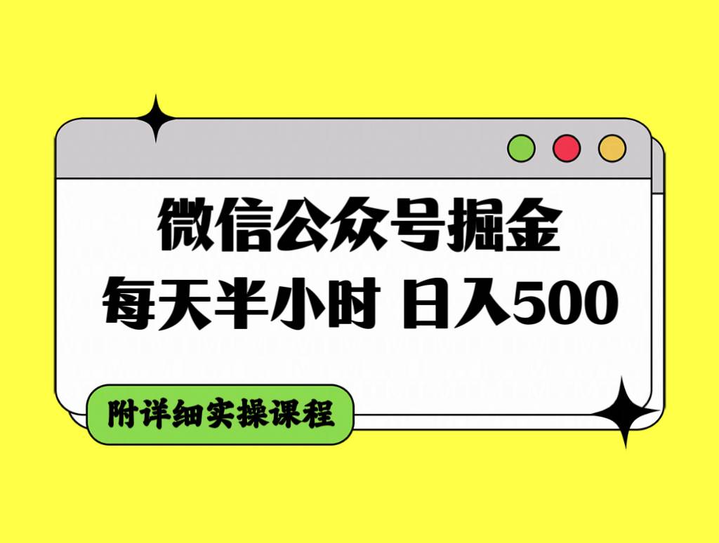 微信公众号掘金，每天半小时，日入500＋，附详细实操课程-自由之翼资源网