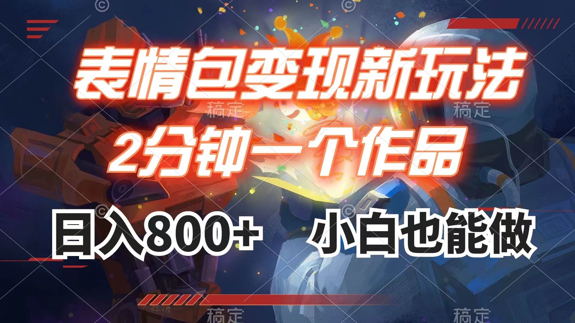表情包变现最新玩法，2分钟一个视频，日入800 ，小白也能做-自由之翼资源网