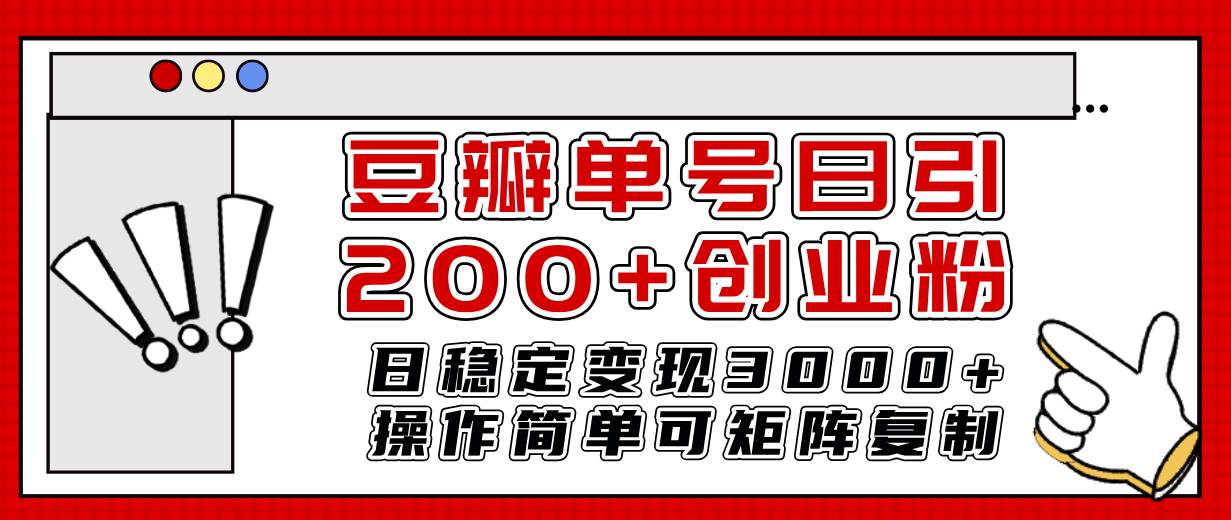 豆瓣单号日引200 创业粉日稳定变现3000 操作简单可矩阵复制！-自由之翼资源网