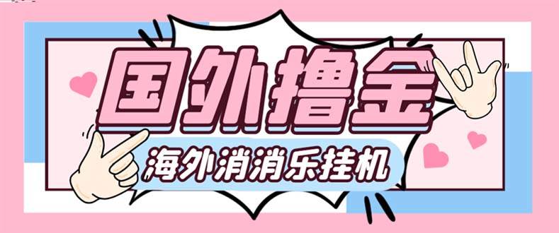 最新工作室内部海外消消乐中控全自动挂机撸美金项目，实测单窗口一天8--10元【永久脚本 详细教程】-自由之翼资源网