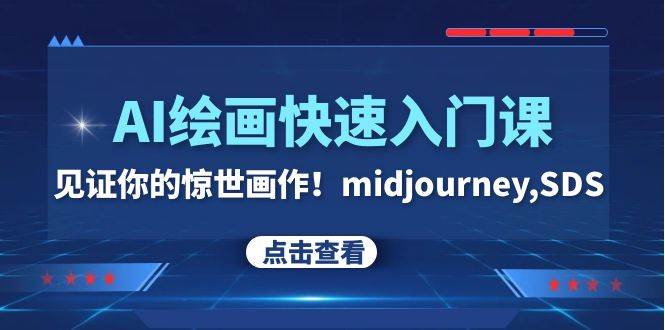 AI绘画快速入门课！见证你的惊世画作！midjourney,SDS（26节视频课）-自由之翼资源网