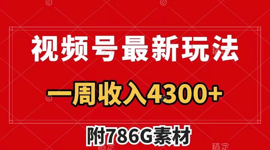 视频号最新玩法 广告收益翻倍 几分钟一个作品 一周变现4300 （附786G素材）-自由之翼资源网
