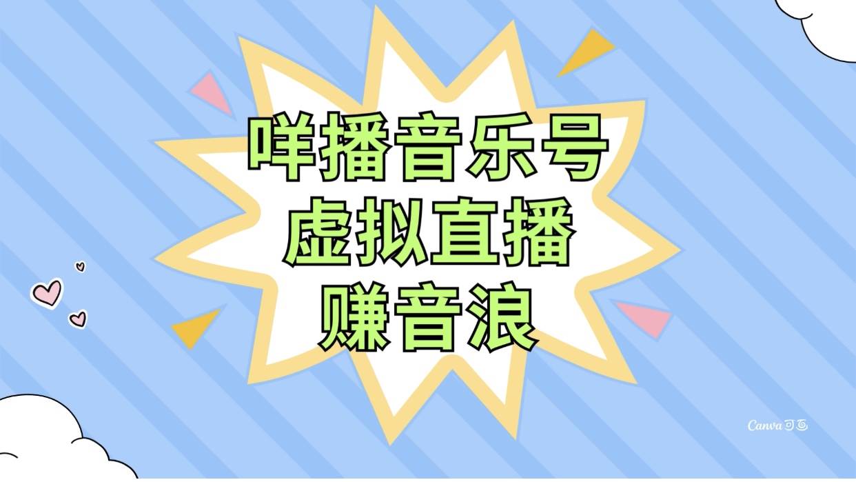 咩播音乐号虚拟直播赚音浪，操作简单不违规，小白即可操作-自由之翼资源网