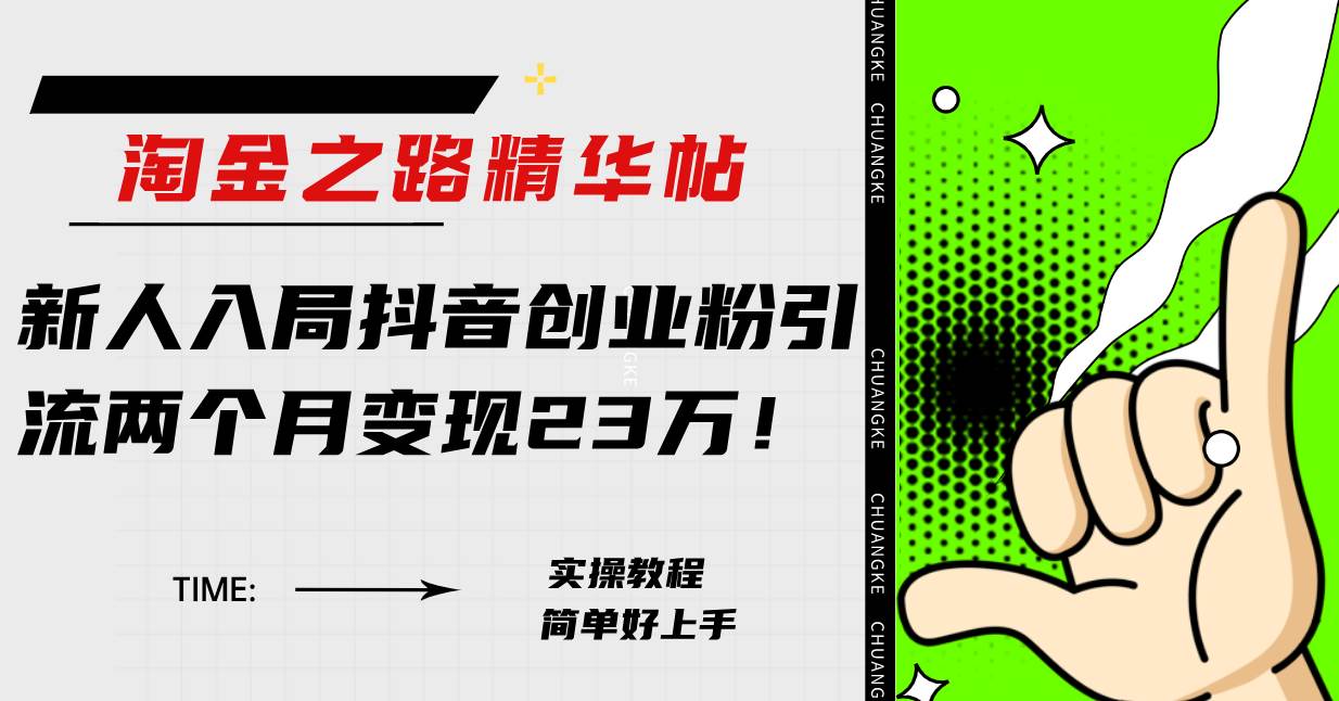 淘金之路精华帖新人入局抖音创业粉引流两个月变现23万！-自由之翼资源网
