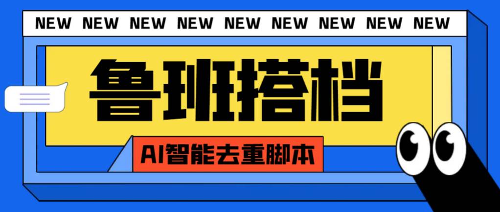 外面收费299的鲁班搭档视频AI智能全自动去重脚本，搬运必备神器【AI智能脚本】-自由之翼资源网